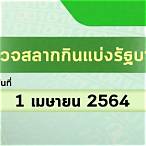 ผลสลาก 1 เมษายน 2564